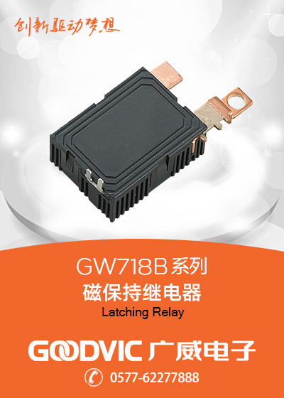 GW718B系列-磁保持繼電器