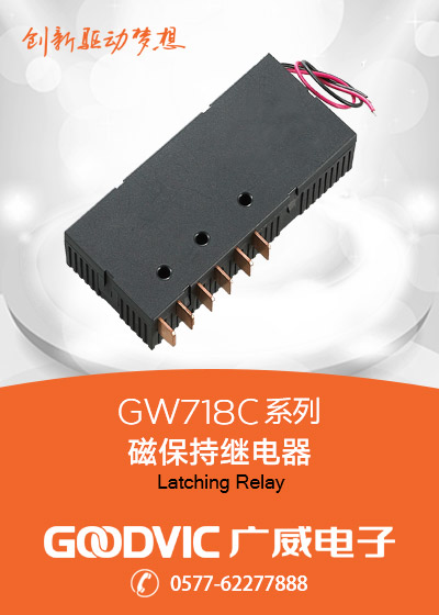 GW718C系列-磁保持繼電器