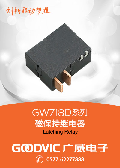 GW718D系列-磁保持繼電器