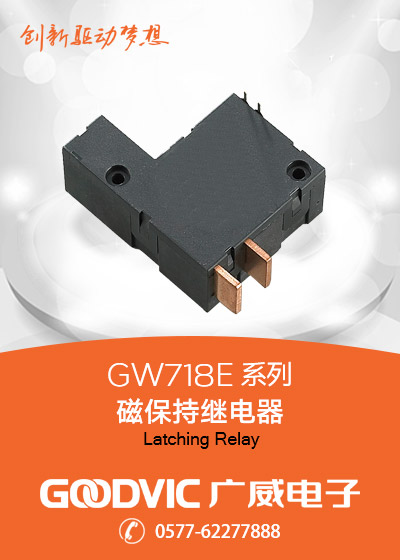 GW718E系列-磁保持繼電器