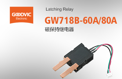 GW718B-60A/80A 磁保持繼電器
