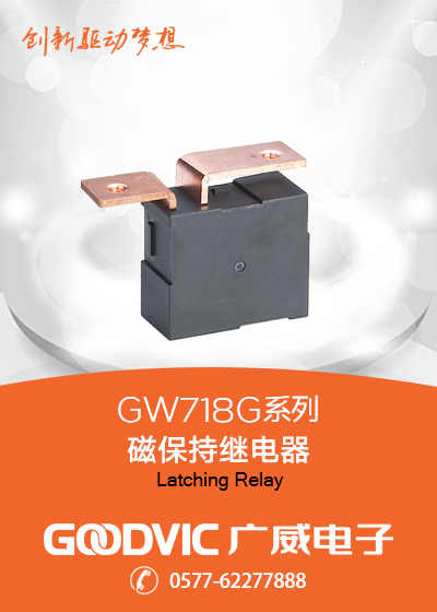 GW718G系列-磁保持繼電器