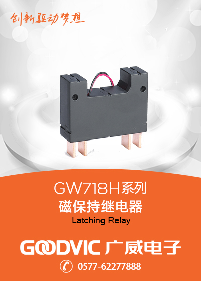 GW718H系列-磁保持繼電器