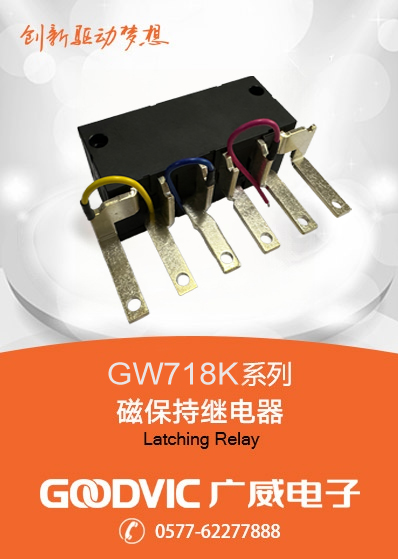 GW718K系列-磁保持繼電器