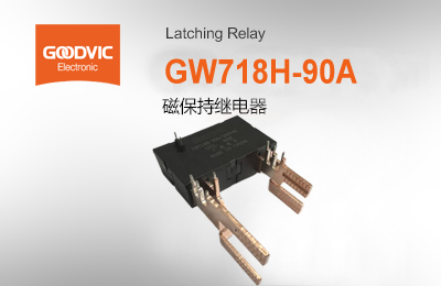 GW718H-90A  磁保持繼電器